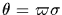 $\theta=\varpi \sigma$